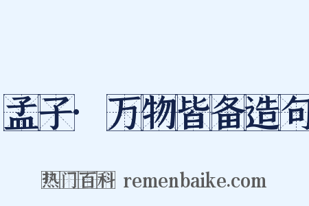孟子·万物皆备造句是什么意思的图片